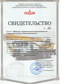 Свидетельство официального права ремонта от ОАО МАЗ